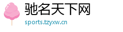 驰名天下网